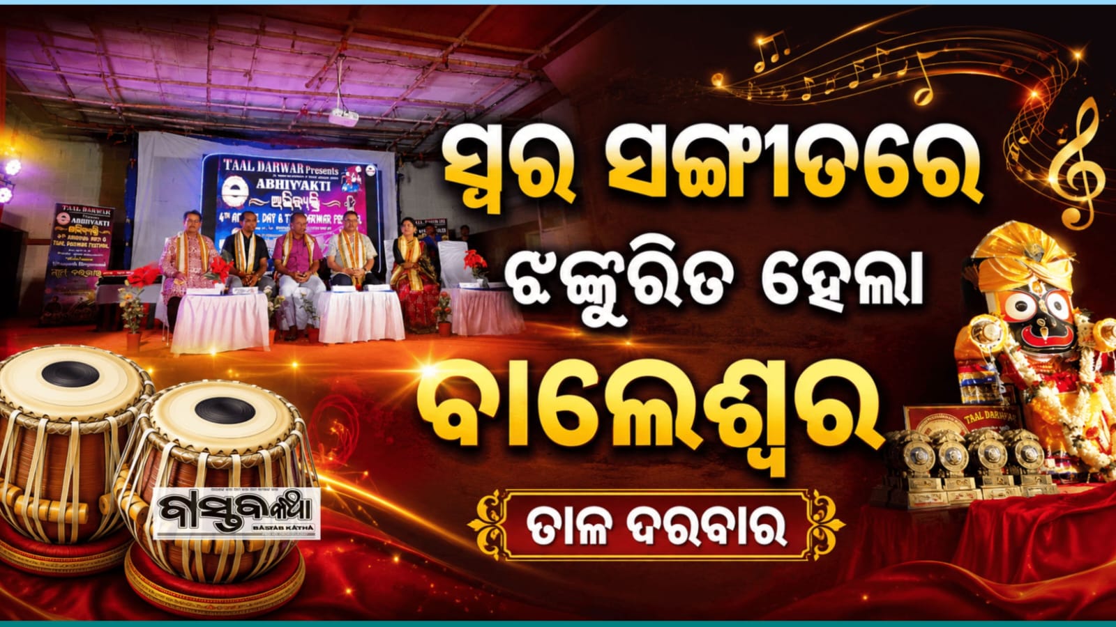 ସ୍ୱର ସଙ୍ଗତିରେ ଝଙ୍କୃତ ହେଲା ବାଲେଶ୍ବର….