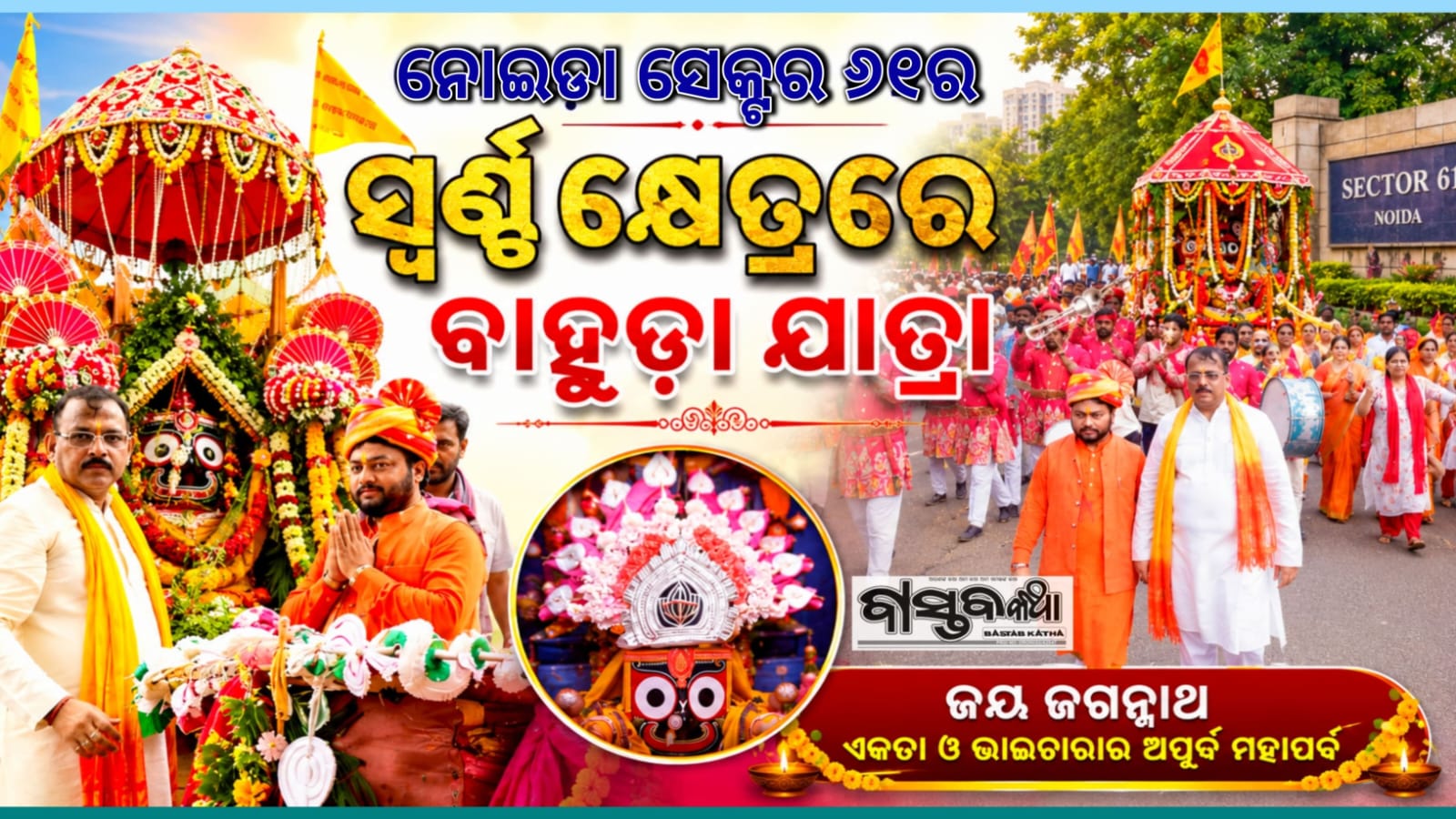 ନୋଏଡା ସେକ୍ଟର ୬୧ର ସ୍ବର୍ଣ୍ଣ କ୍ଷେତ୍ରରେ ବାହୁଡା଼ଯାତ୍ରା…
