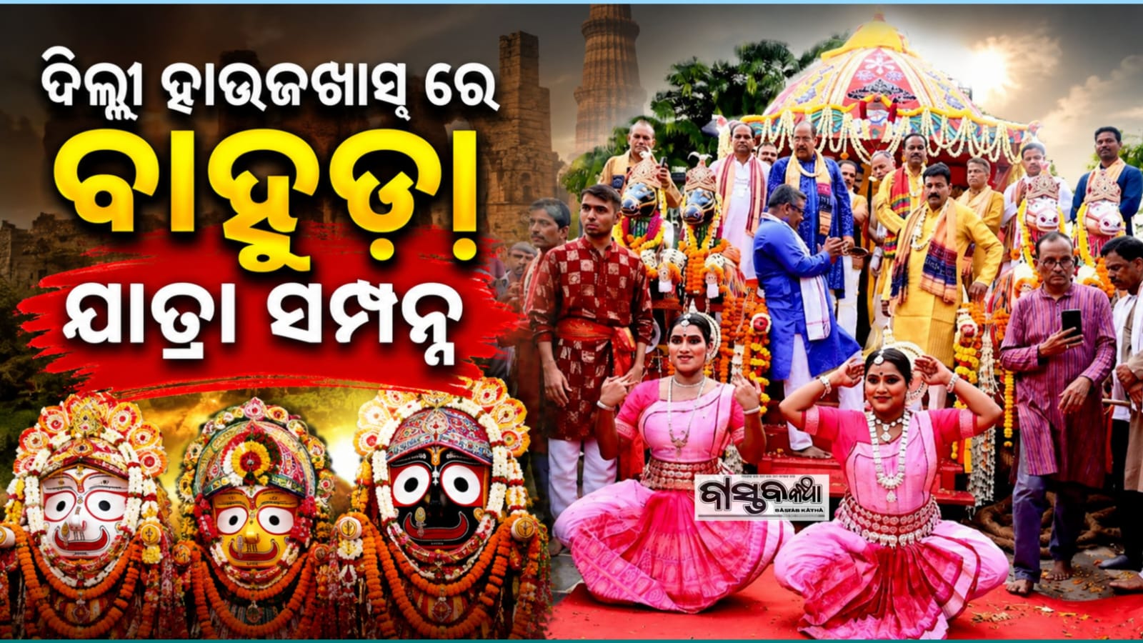 ଦିଲ୍ଲୀର ହାଉଜଖାସ ଜଗନ୍ନାଥ ମନ୍ଦିରରେ ବାହୁଡା଼ ଯାତ୍ରା ସମ୍ପନ୍ନ…