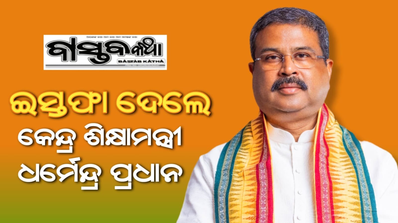 କେନ୍ଦ୍ର ଶିକ୍ଷାମନ୍ତ୍ରୀ ଧର୍ମେନ୍ଦ୍ର ପ୍ରଧାନ ନିଜ ପଦବୀରୁ ଇସ୍ତଫା ଦେଲେ…