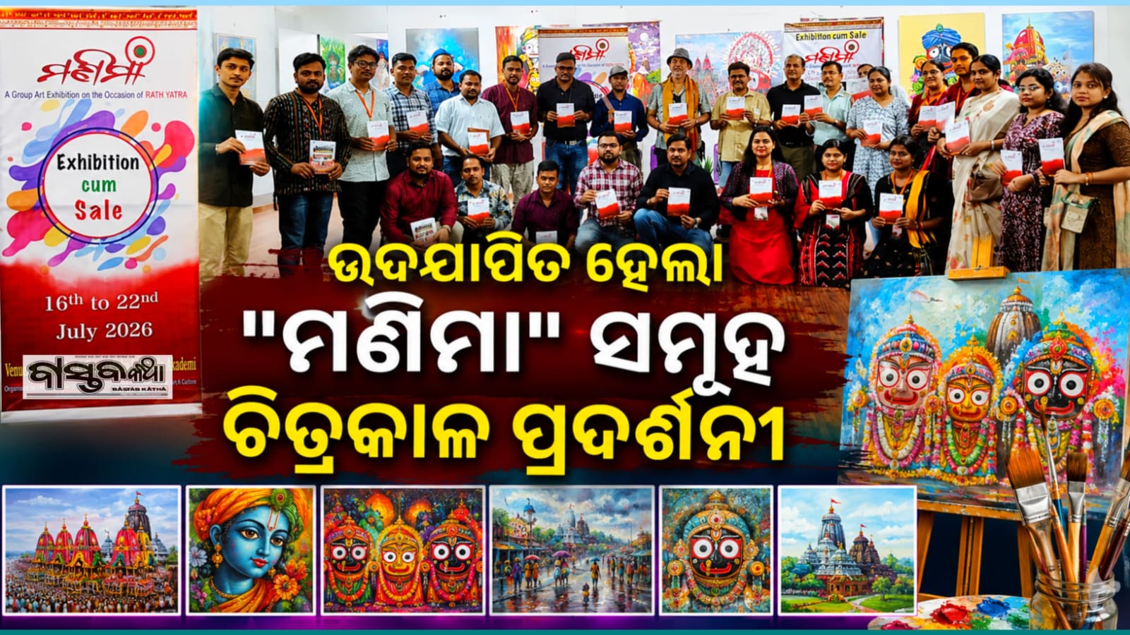 ଉଦଯାପିତ ହେଲା ‘ମଣିମା’ ସମୂହ ଚିତ୍ରକଳା ପ୍ରଦର୍ଶନୀ…
