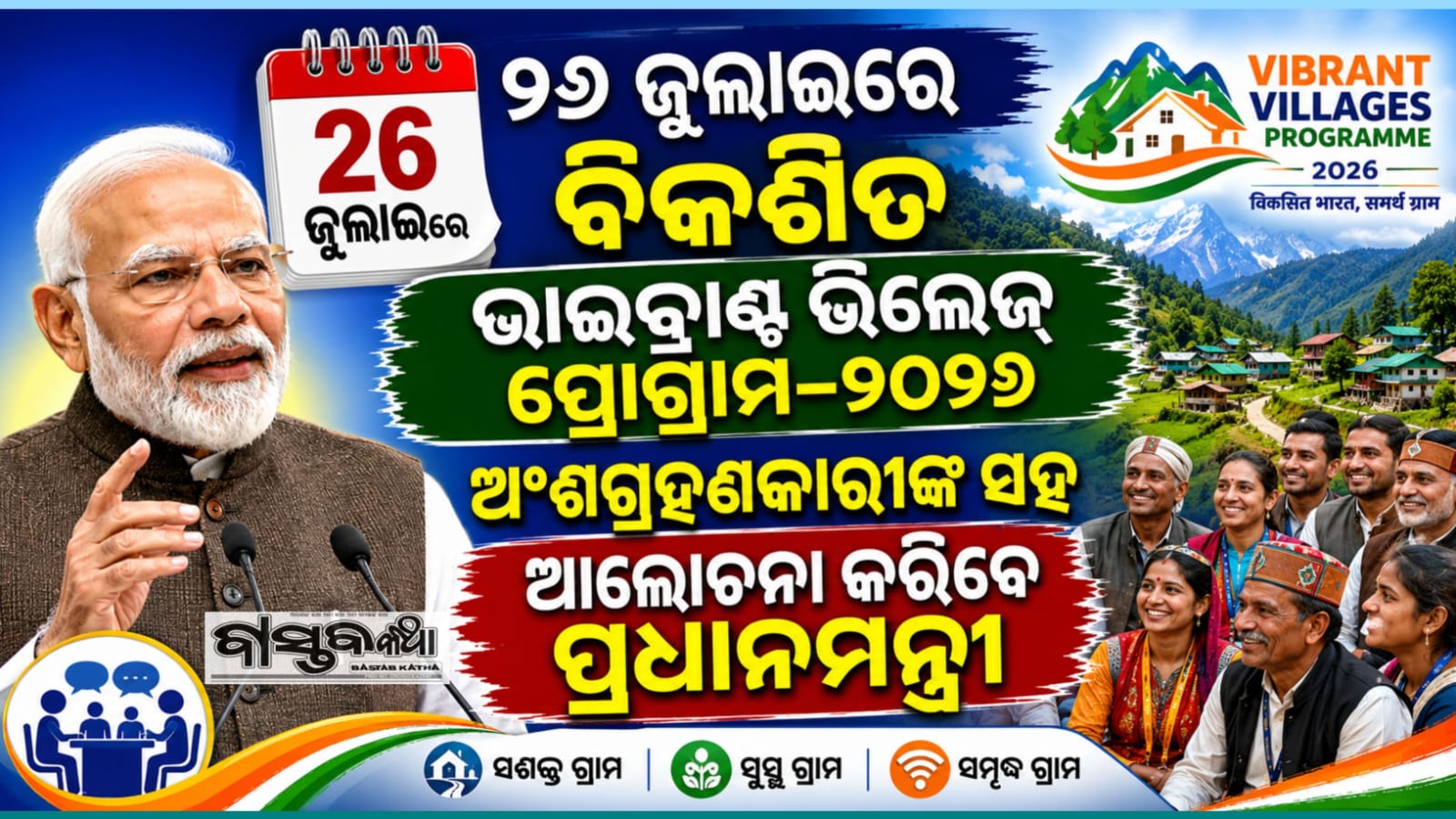 ୨୬ ଜୁଲାଇରେ ‘ବିକଶିତ ଭାଇବ୍ରାଣ୍ଟ ଭିଲେଜ ପ୍ରୋଗ୍ରାମ ୨୦୨୬…