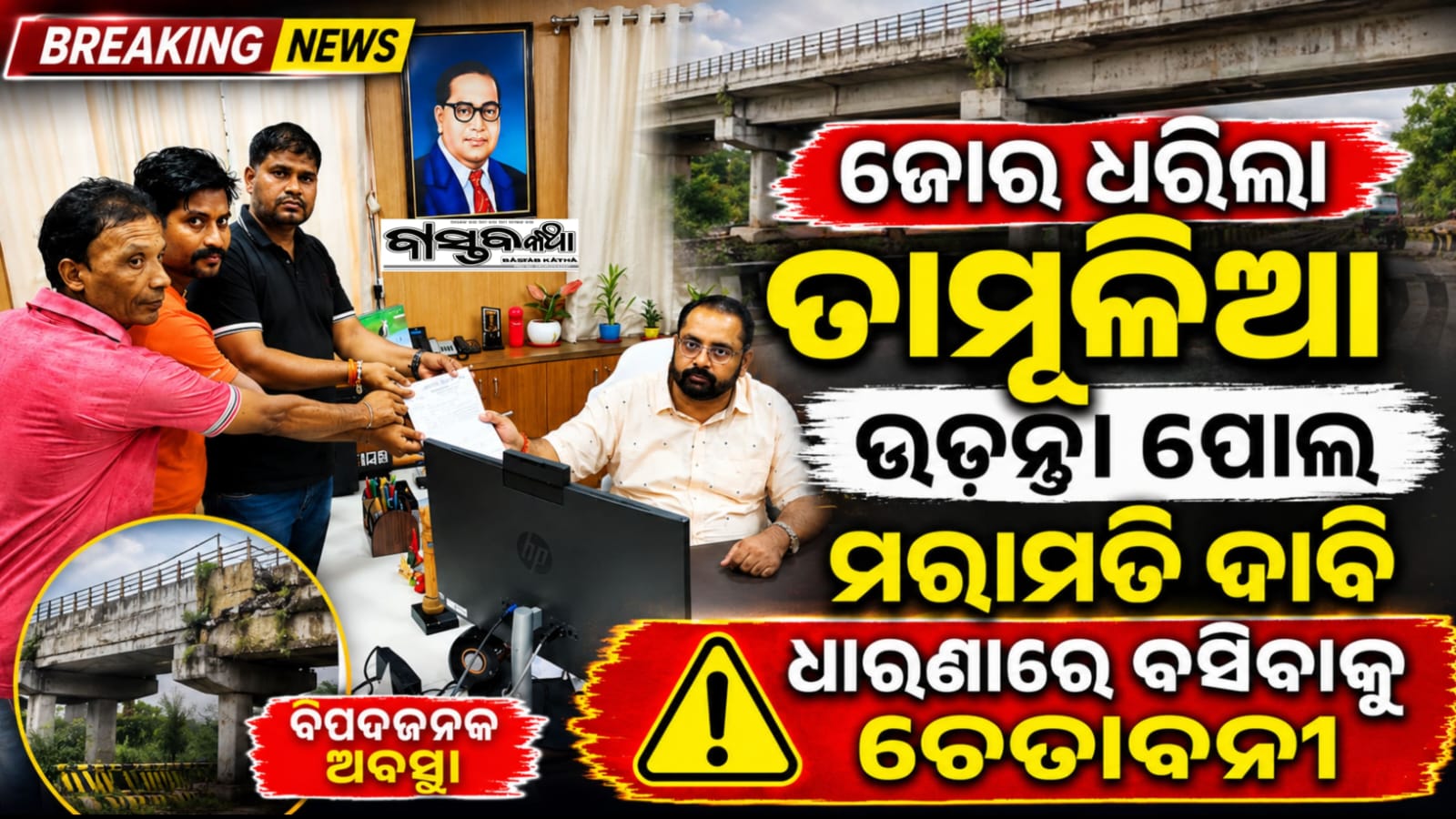 ତାମୁଳିଆ ଉଡ଼ନ୍ତା ପୋଲ ମରାମତି ଦାବି ହେଲା ଜୋରଦାର: କାମ ନହେଲେ ଧାରଣା ଦେବାର ଚେତାବନୀ
