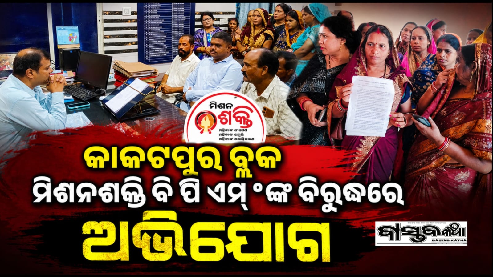 କାକଟପୁର ବ୍ଲକ ମିଶନ ଶକ୍ତି ବି ପି ଏମଙ୍କ ବିରୋଧରେ ଅଭିଯୋଗ….