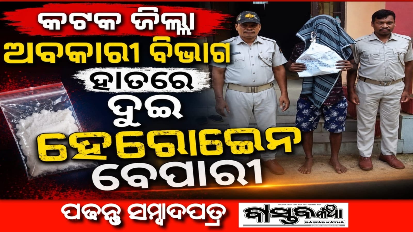 କଟକ ଜିଲ୍ଲା ଅବକାରୀ ବିଭାଗର ଚଢ଼ାଉ,ହେରୋଇନ୍ ଜବତ….