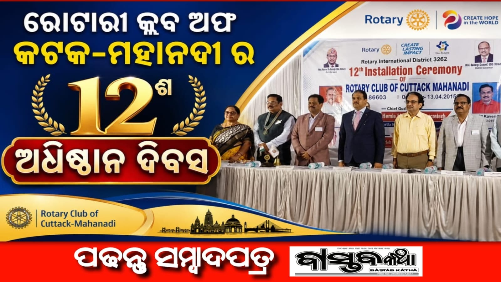 ରୋଟାରୀ କ୍ଲବ ଅଫ୍ କଟକ-ମହାନଦୀର ୧୨ଶ ଅଧୂଷ୍ଠାନ ଉତ୍ସବ…