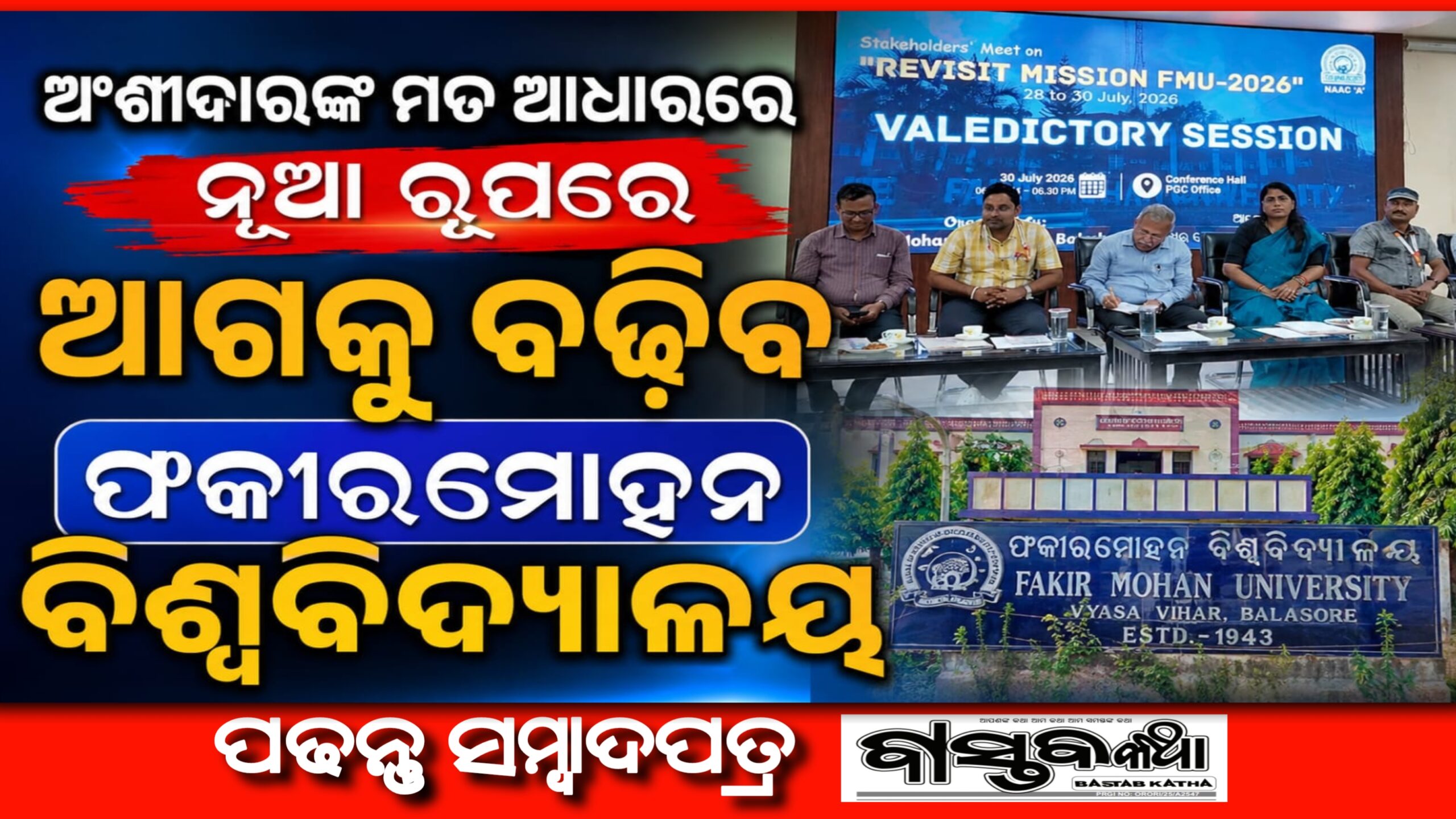 ଅଂଶୀଦାରଙ୍କ ମତ ଆଧାରେ ନୂଆ ରୂପରେ ଆଗକୁ ବଢ଼ିବ ଫକୀରମୋହନ ବିଶ୍ବବିଦ୍ୟାଳୟ…