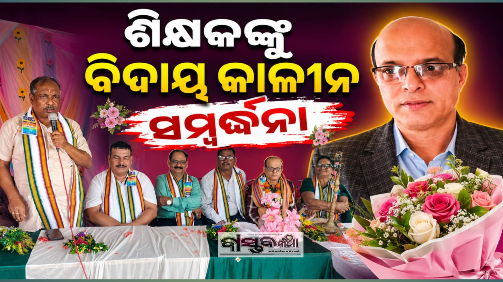 ଶିକ୍ଷକଙ୍କୁ ଅବସରକାଳୀନ ସମ୍ବର୍ଦ୍ଧନା ସଭା….