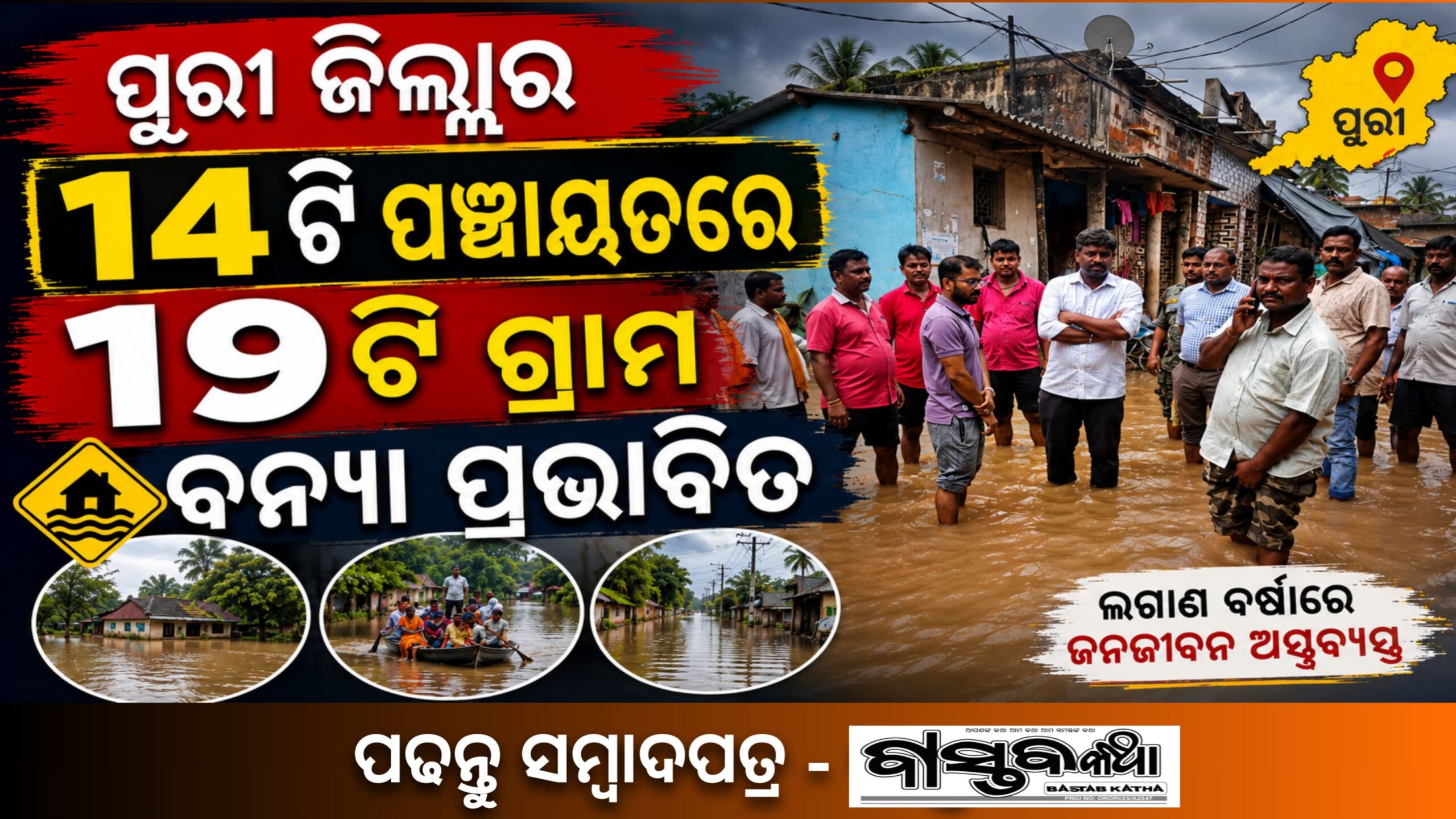 ପୁରୀ ଜିଲ୍ଲା ରେ ୧୪ ଟି ପଞ୍ଚାୟତ ର ୧୯ ଟି ଗ୍ରାମ ବନ୍ୟା ପ୍ରଭାବିତ…