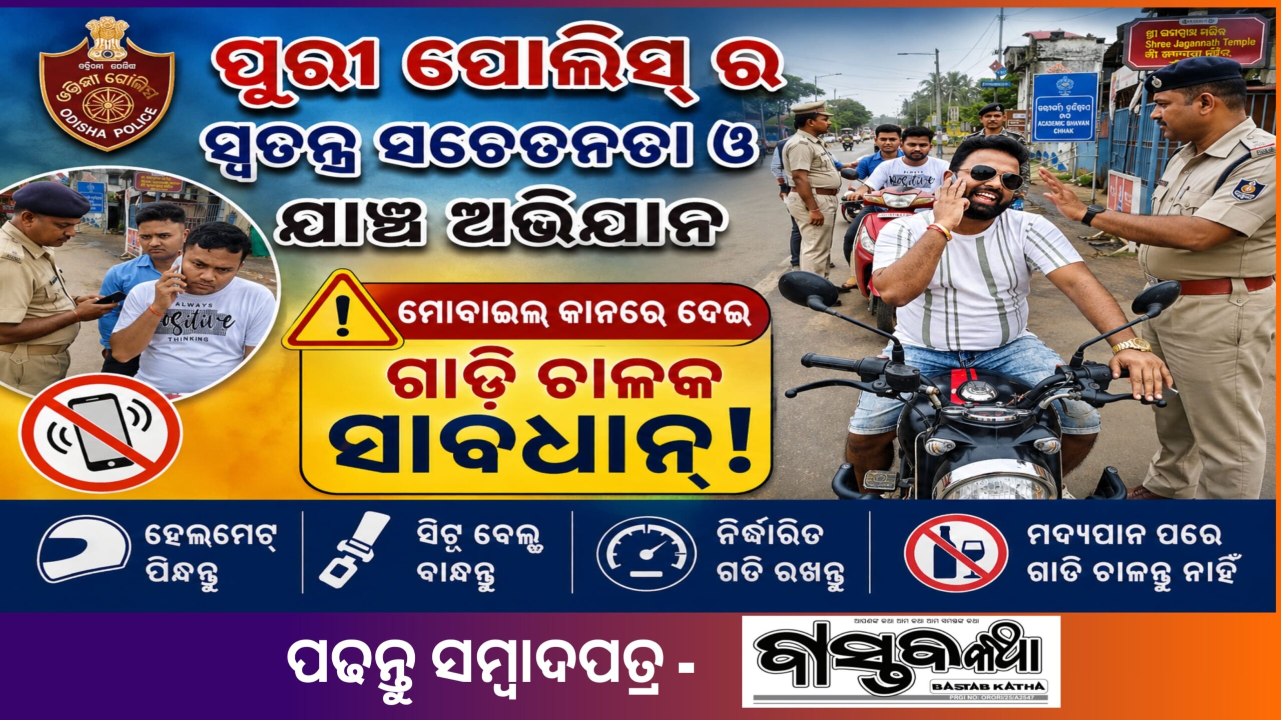 ମୋବାଇଲ୍ ବ୍ୟବହାର କରି ଗାଡ଼ି ଚାଳନା ବିରୋଧରେ ପୁରୀ ପୋଲିସର ସ୍ୱତନ୍ତ୍ର ସଚେତନତା ଓ ଯାଞ୍ଚ ଅଭିଯାନ…