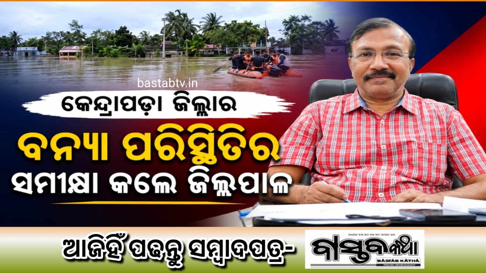 ଜିଲ୍ଲାର ବନ୍ୟା ପରିସ୍ଥିତି ସମୀକ୍ଷା କଲେ ଜିଲ୍ଲ…
