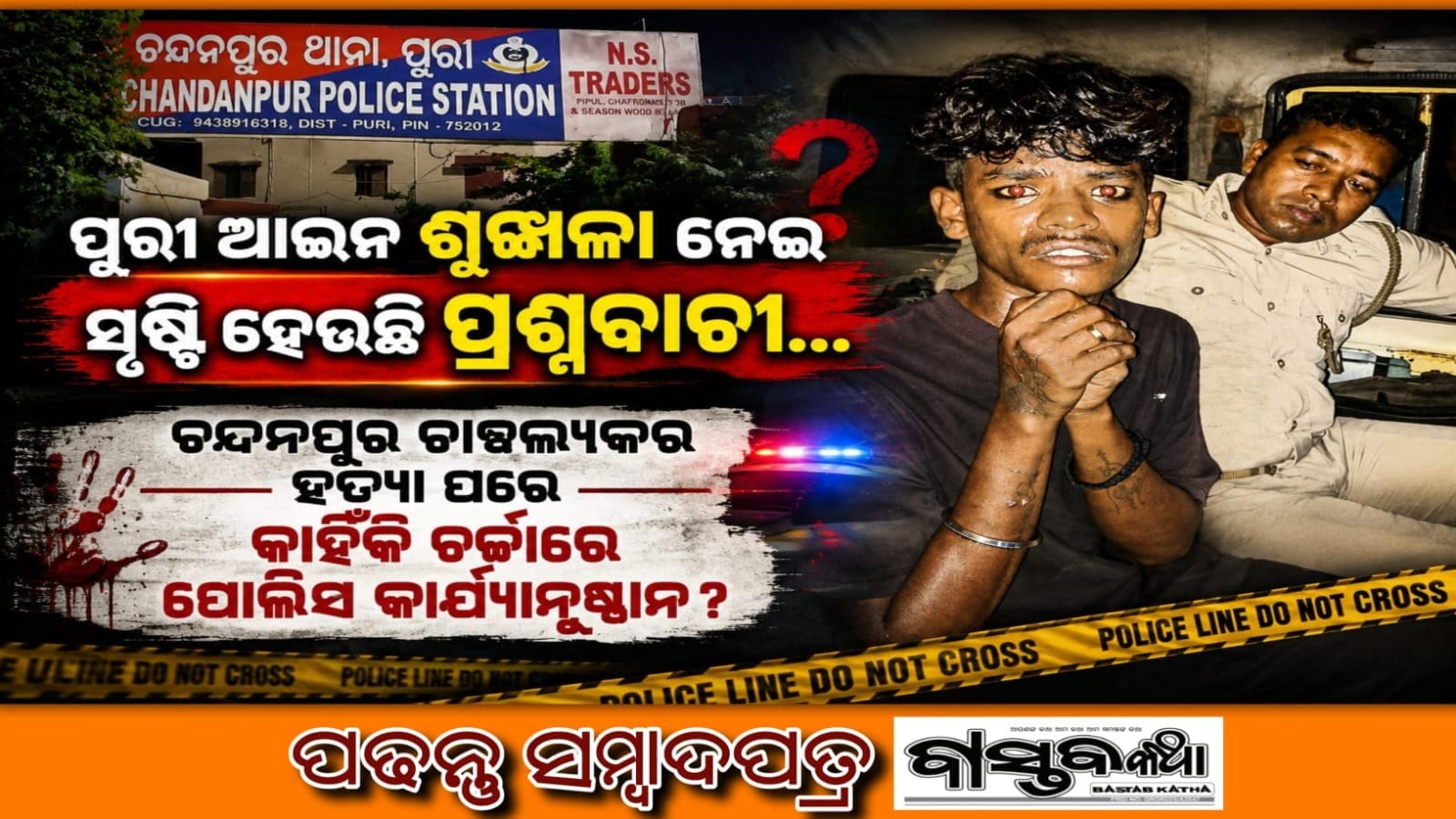 ପୁରୀରେ ଆଇନ-ଶୃଙ୍ଖଳାକୁ ନେଇ ବଢ଼ୁଛି ପ୍ରଶ୍ନ! ଚନ୍ଦନପୁରର ଚାଞ୍ଚଲ୍ୟକର ହତ୍ୟା ପରେ କାହିଁକି ଚର୍ଚ୍ଚାରେ ପୋଲିସ କାର୍ଯ୍ୟାନୁଷ୍ଠାନ?