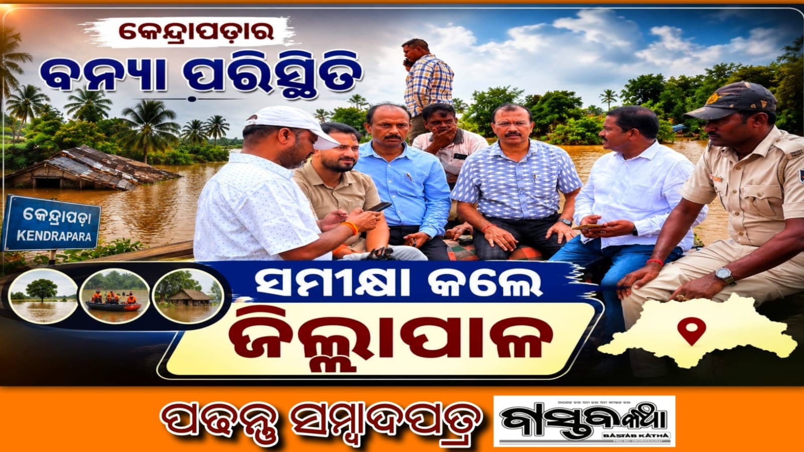 କେନ୍ଦ୍ରାପଡ଼ାରେ ବନ୍ୟା ସ୍ଥିତିର ସମୀକ୍ଷା କଲେ ଜିଲ୍ଲାପାଳ; ରିଲିଫ ଓ ଉଦ୍ଧାର କାର୍ଯ୍ୟ ଜୋରଦାର..