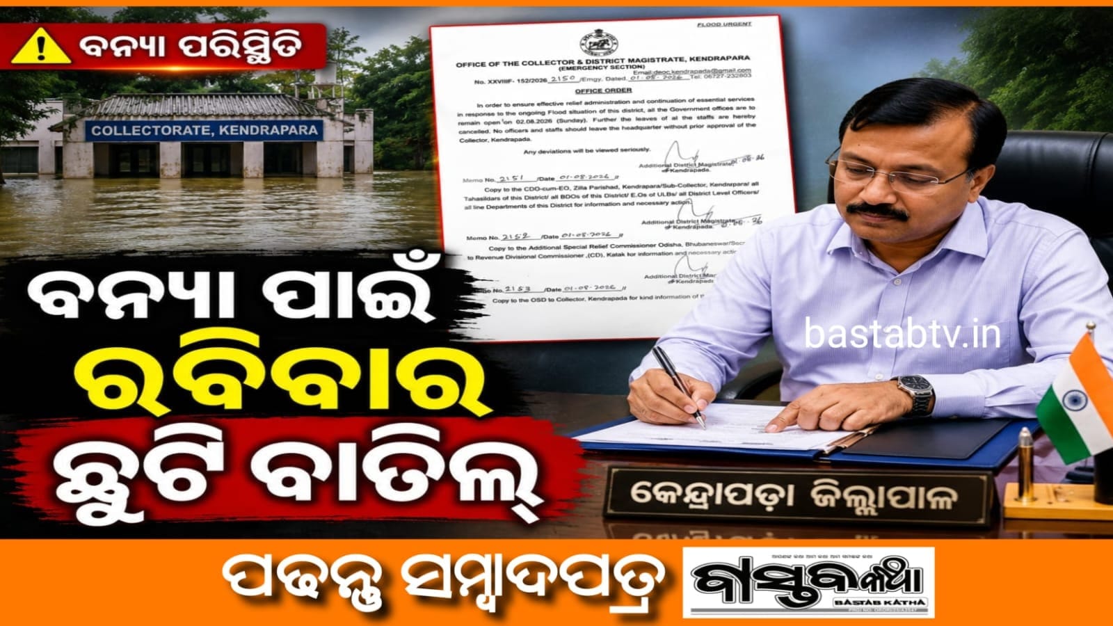ବନ୍ୟା ପାଇଁ ରବିବାର ଛୁଟି ବାତିଲ୍ କଲେ ଜିଲ୍ଲାପାଳ