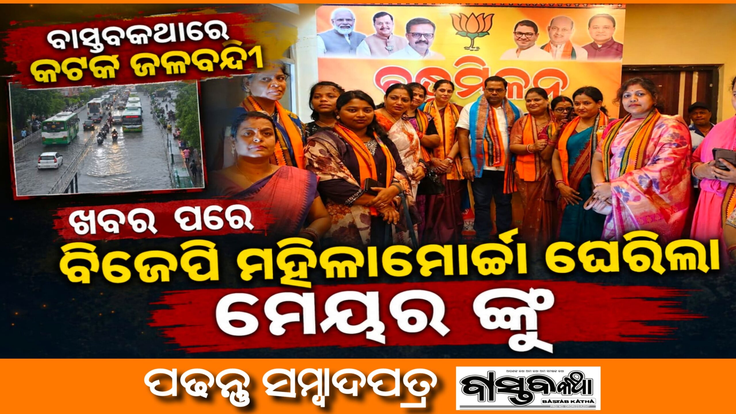 ବାସ୍ତବ କଥା ରେ କଟକର ଜଳବନ୍ଦୀ ସମସ୍ୟାର ଖବର ପରେ,ମେୟରଙ୍କୁ ଘେରିଲା ବିଜେପି ମହିଳା ମୋର୍ଚ୍ଚା….