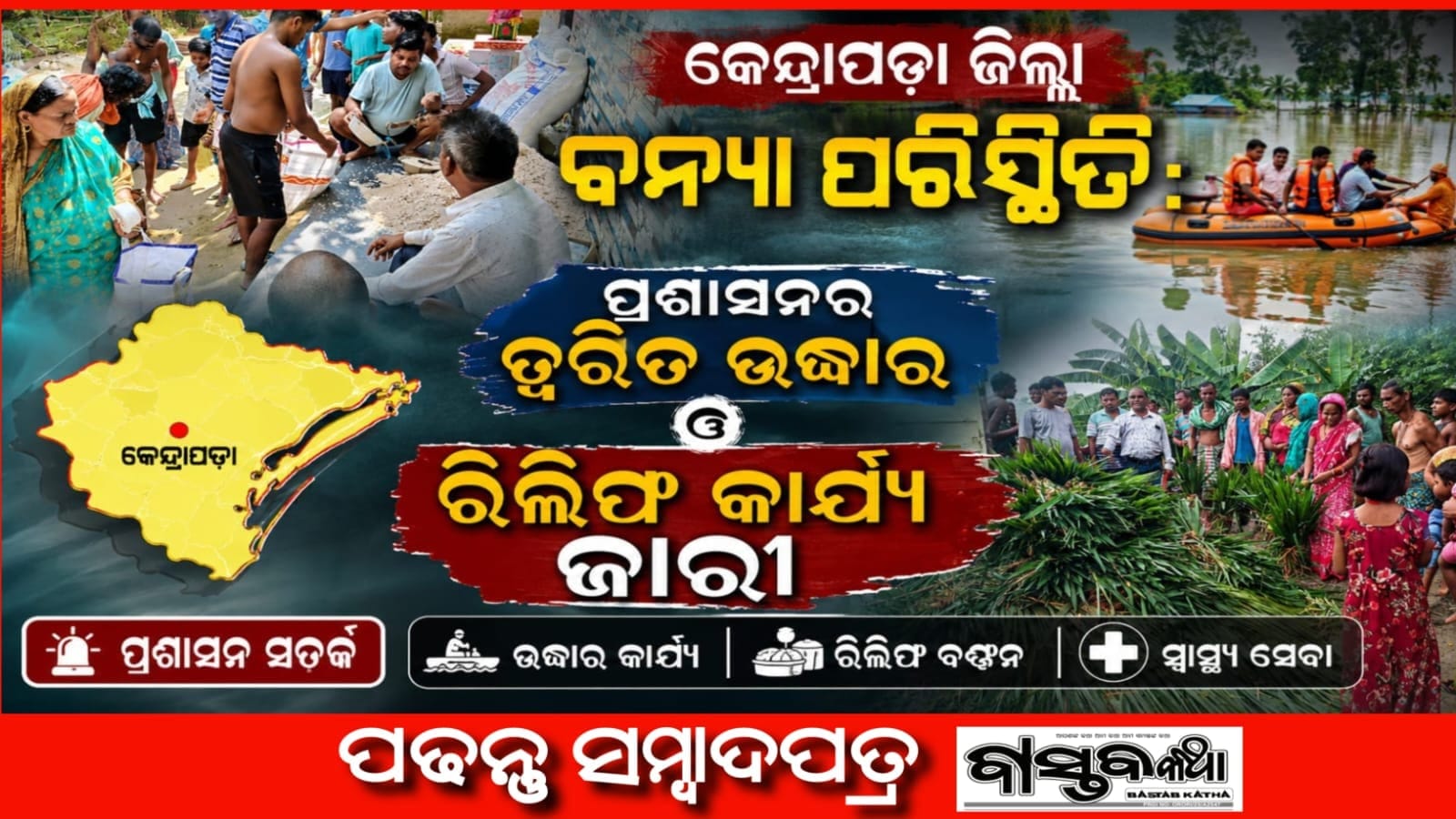 କେନ୍ଦ୍ରାପଡା ଜିଲ୍ଲାରେ ବନ୍ୟା ପରିସ୍ଥିତି: ପ୍ରଶାସନର ତ୍ୱରିତ ଉଦ୍ଧାର ଓ ରିଲିଫ କାର୍ଯ୍ୟ ଜାରୀ…