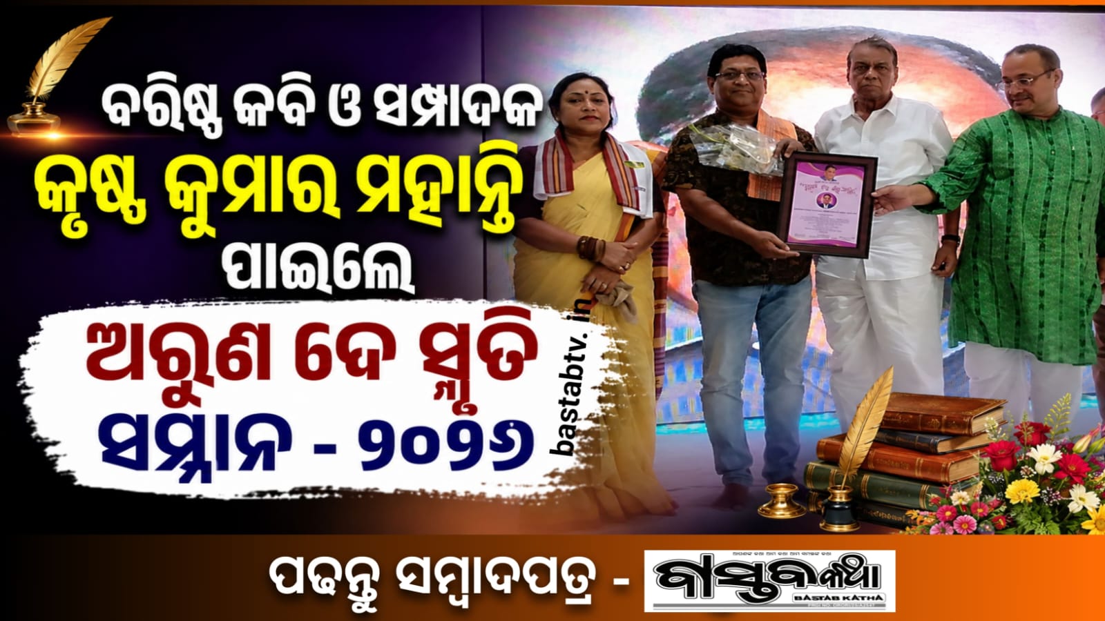 ବରିଷ୍ଠ କବି ଓ ସମ୍ପାଦକ କୃଷ୍ଣ କୁମାର ମହାନ୍ତି ପାଇଲେ ଅରୁଣ ଦେ ସ୍ମୃତି ସମ୍ମାନ-୨୦୨୬