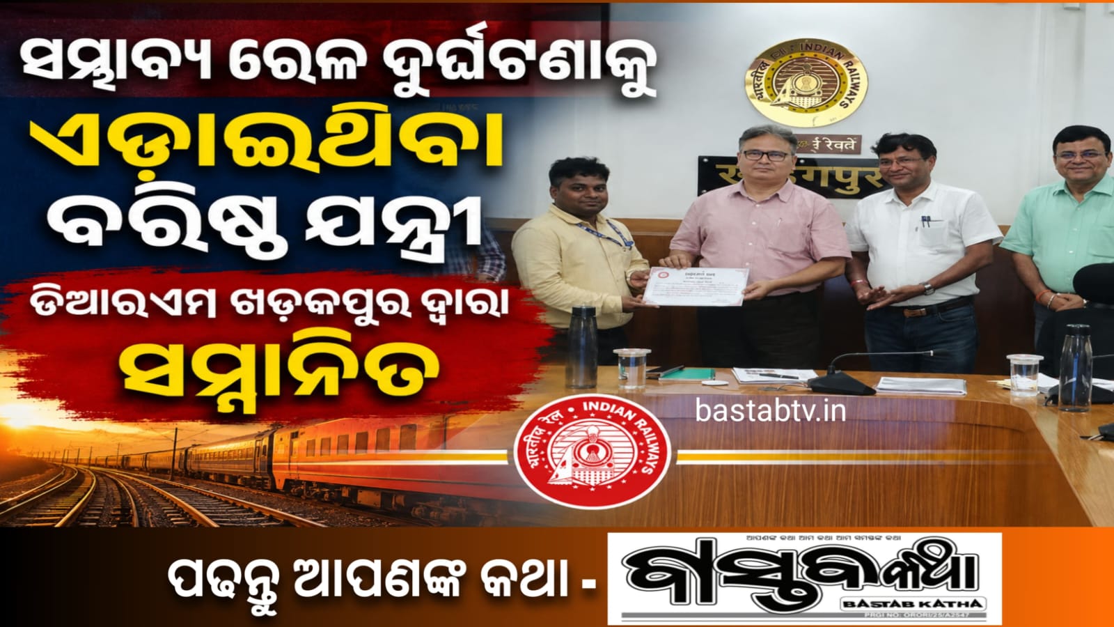 ସମ୍ଭାବ୍ୟ ରେଳ ଦୁର୍ଘଟଣାକୁ ଏଡ଼ାଇଥିବା ବରିଷ୍ଠ ଯନ୍ତ୍ରୀ ଖଡ଼ଗପୁର ଡିଆରଏମ୍ ଦ୍ବାରା ସମ୍ମାନିତ….