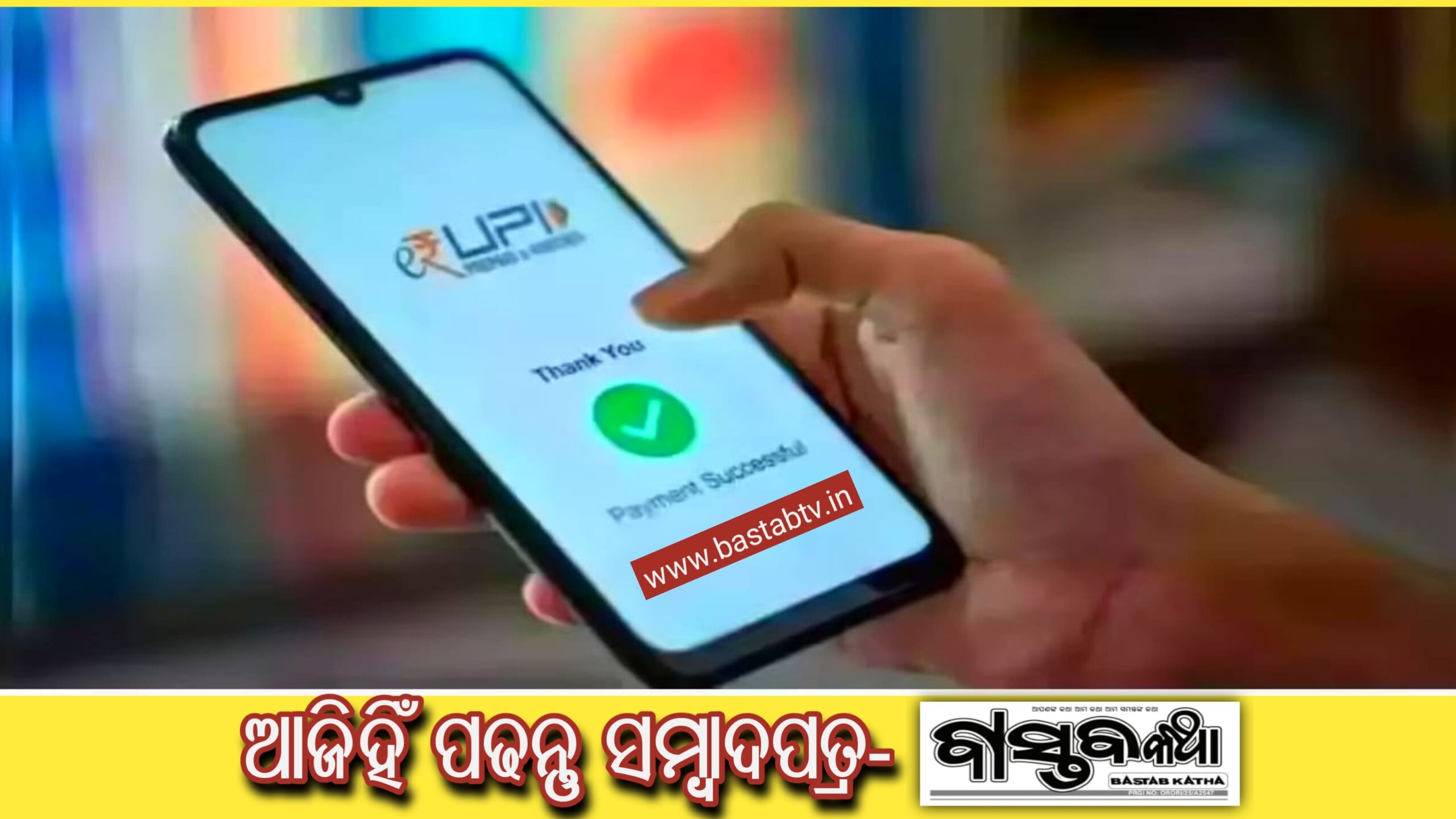 ଗ୍ରାହକଙ୍କପାଇଁ ମାଗଣା ରହିବUPI…