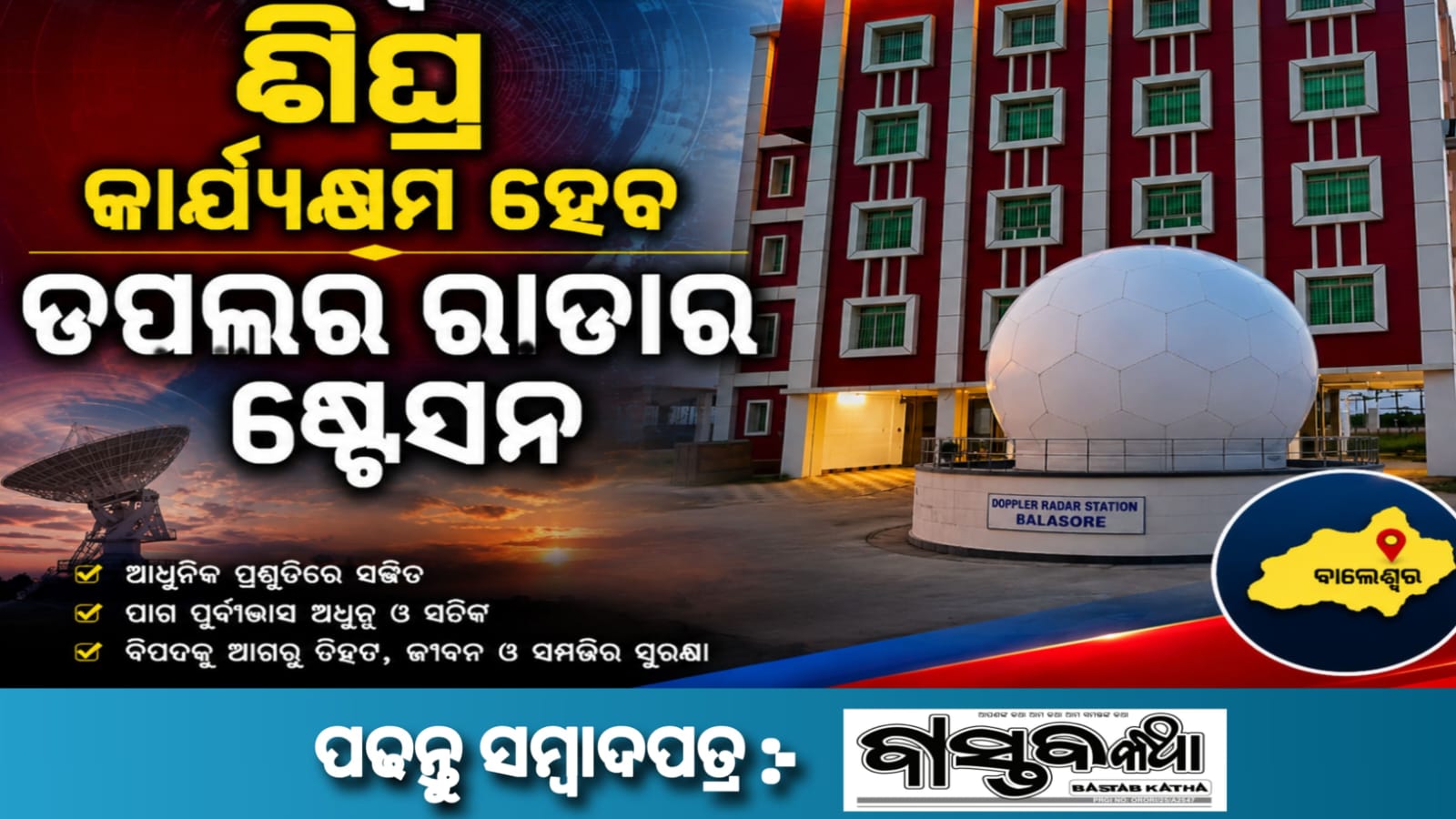 ବାଲେଶ୍ୱରରେ ଶୀଘ୍ର କାର୍ଯ୍ୟକ୍ଷମ ହେବ ଡପଲର ରାଡାର ଷ୍ଟେସନ ….