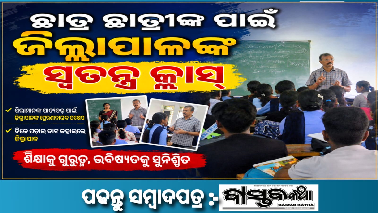 ଛାତ୍ରଛାତ୍ରୀଙ୍କ ପାଇଁ ଜିଲ୍ଲାପାଳଙ୍କ ସ୍ୱତନ୍ତ୍ର କ୍ଲାସ୍..
