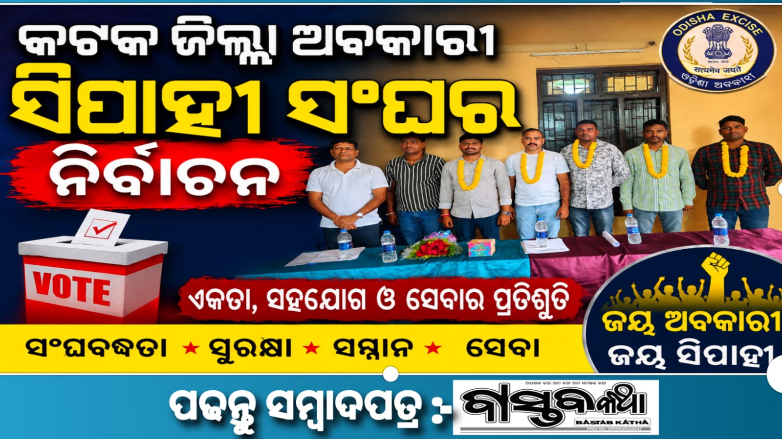 ଜିଲ୍ଲା ଅବକାରୀ ସିପାହୀ ସଂଘର ନିର୍ବାଚନ ଓ ସାଧାରଣ ସଭା…