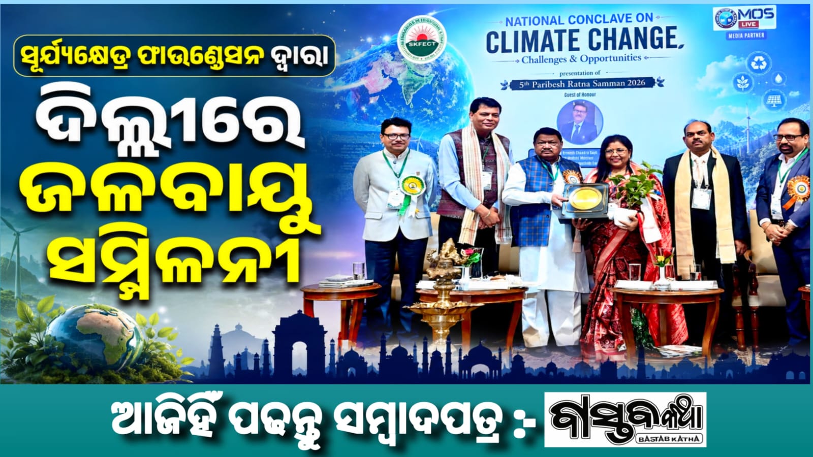 ସୂର୍ଯ୍ୟକ୍ଷେତ୍ର ଫାଉଣ୍ଡେସନ ଦ୍ୱାରା ଦିଲ୍ଲୀରେ ଜଳବାୟୁ ସମ୍ମିଳନୀ ଆୟୋଜନ….
