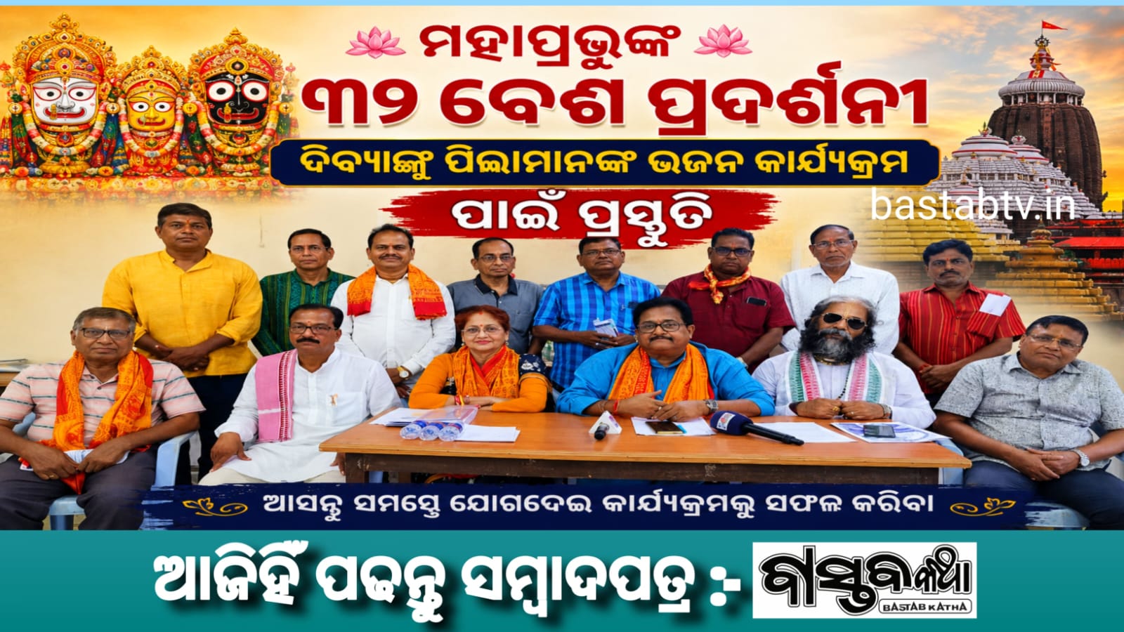 ମହାପ୍ରଭୁଙ୍କ ୩୨ ବେଶ ପ୍ରଦର୍ଶନୀ ଓ ଦିବ୍ୟାଙ୍ଗ ପିଲାମାନଙ୍କ ଭଜନ କାର୍ଯ୍ୟକ୍ରମ ପାଇଁ ପ୍ରସ୍ତୁତି ବୈଠକ….
