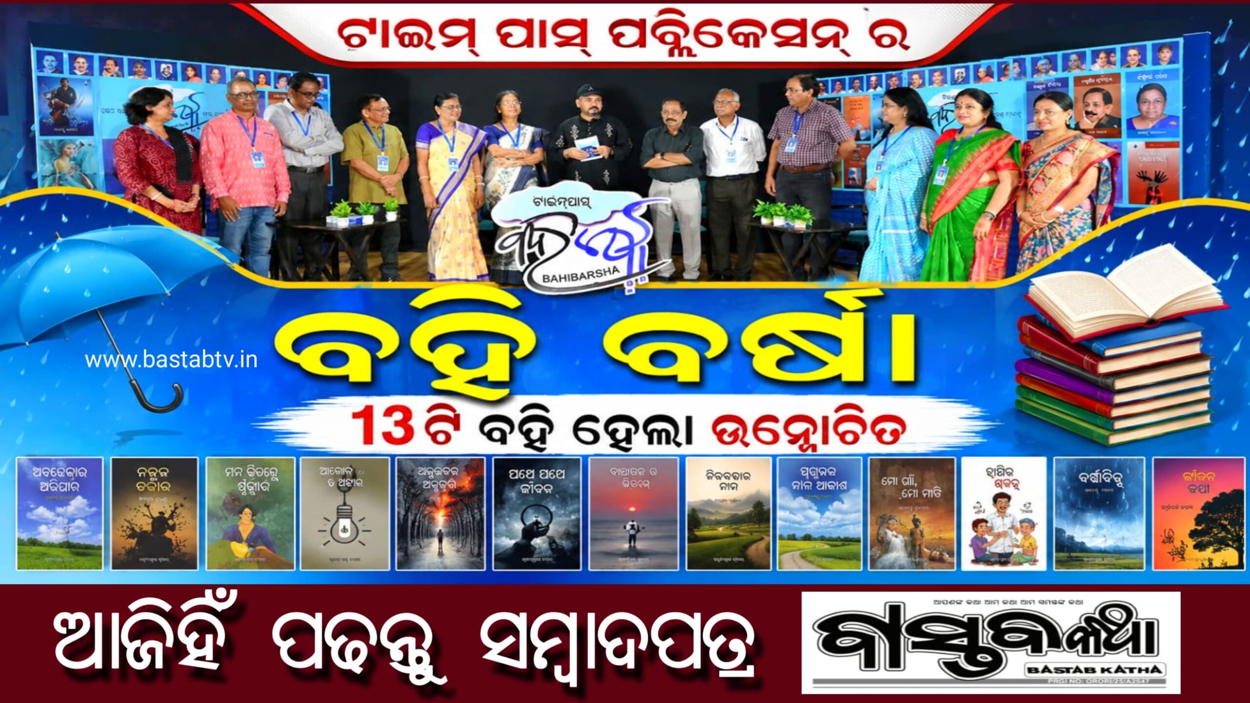 ଟାଇମ୍‍ପାସ’ ପ୍ରକାଶନର  ବହିବର୍ଷା ଲୋକାର୍ପିତ ହେଲା ତେରଟି ନୂତନ ପୁସ୍ତକ….