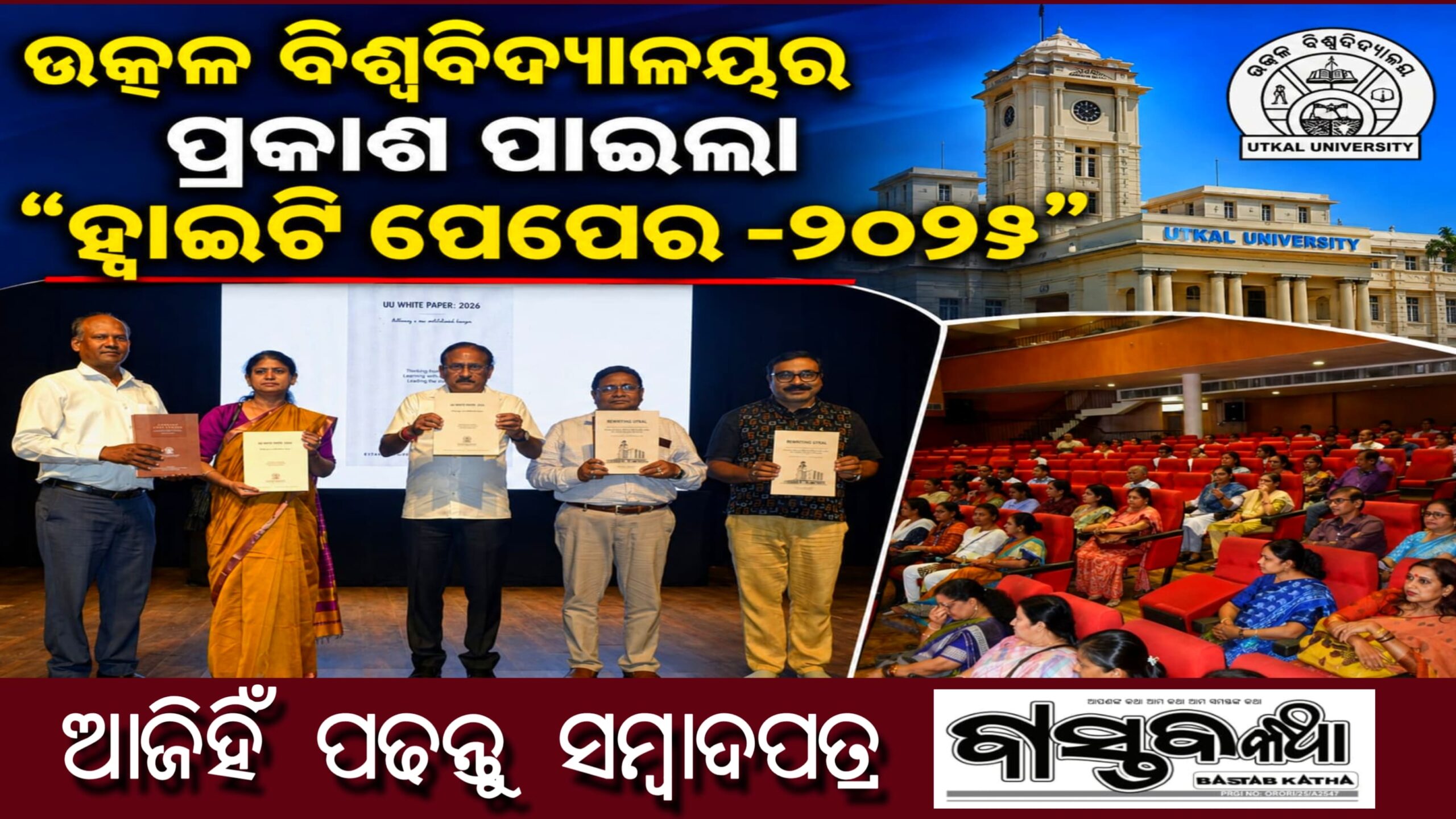 ଉତ୍କଳର ଦ୍ୱିତୀୟ ଶତାବ୍ଦୀର ରୋଡ୍‌ମ୍ୟାପ୍ ଉନ୍ମୋଚିତ : ପ୍ରକାଶ ପାଇଲା ‘ହ୍ୱାଇଟ୍ ପେପର୍ ୨୦୨୬’