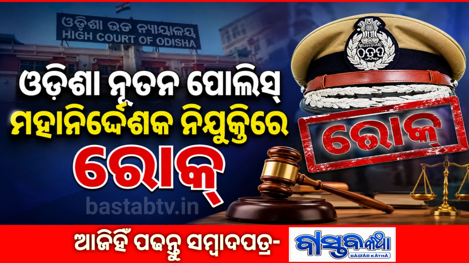 ନୂତନ ପୋଲିସ୍ ମହାନିର୍ଦ୍ଦେଶକ ଙ୍କ ନିଯୁକ୍ତି ରେ ରୋକ୍