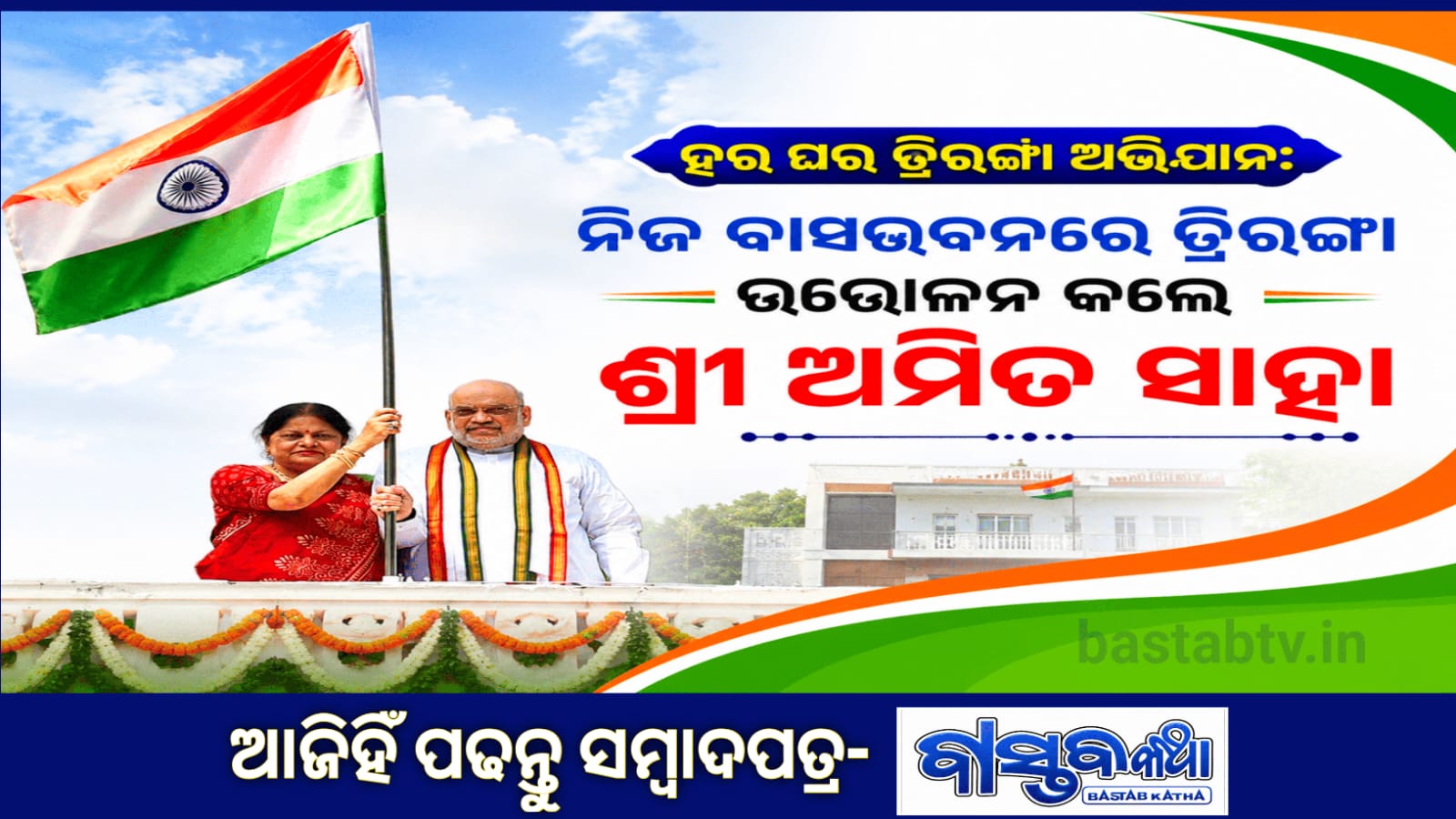 ନିଜ ବାସଭବନରେ ତ୍ରିରଙ୍ଗା ଉତ୍ତୋଳନ କଲେ ଶ୍ରୀ ଅମିତ ଶାହ….