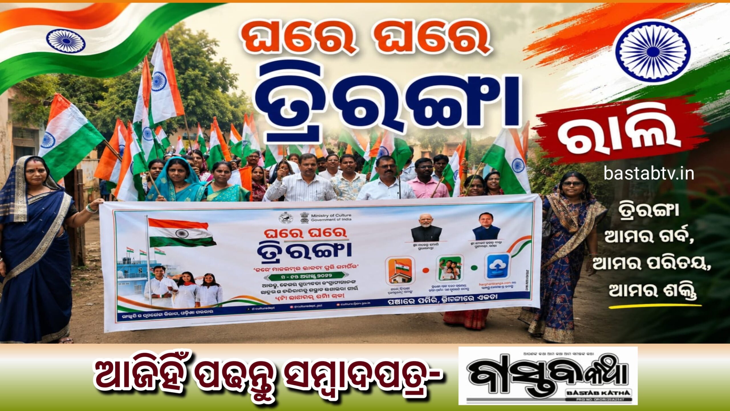 ଘରେ ଘରେ ତ୍ରୀରଙ୍ଗା ସଚେତନତା ରାଲି…