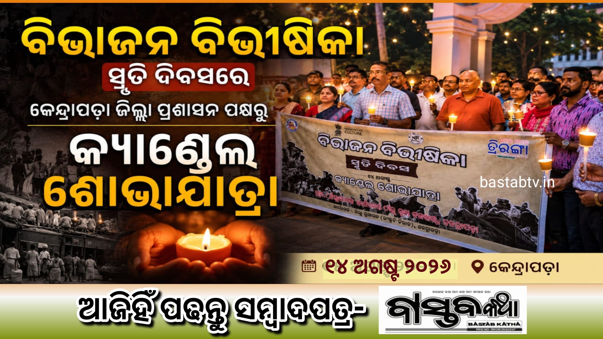 ବିଭାଜନ ବିଭୀଷିକା ସ୍ମୃତି ଦିବସରେ କେନ୍ଦ୍ରାପଡ଼ା ଜିଲ୍ଲା ପ୍ରଶାସନ ପକ୍ଷରୁ କ୍ୟାଣ୍ଡଲ ଶୋଭାଯାତ୍ରା…