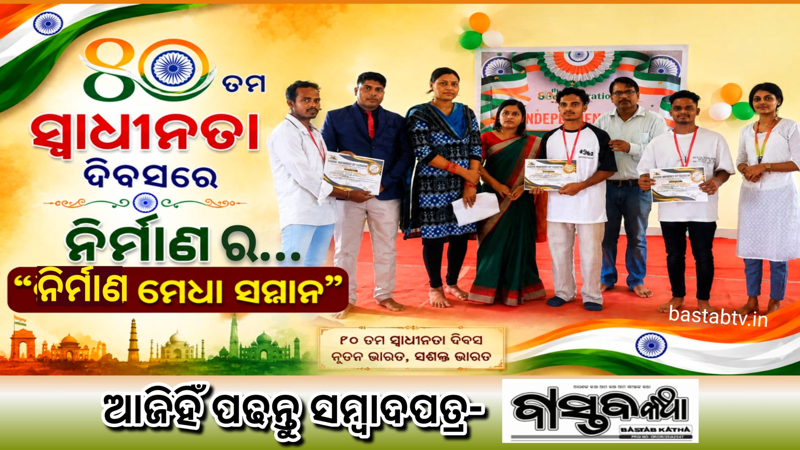 ନିର୍ମାଣରେ ଆଡମ୍ବରରେ ପାଳିତ ହେଲା 80ତମ ସ୍ୱାଧୀନତା ଦିବସ…