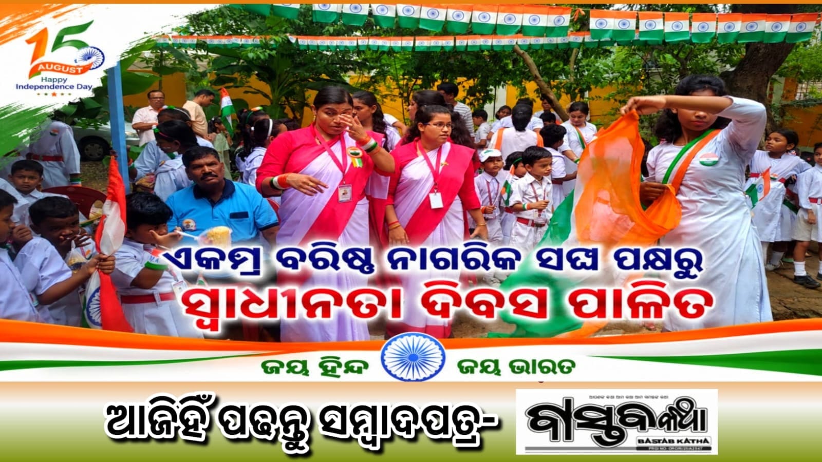 ଏକାମ୍ର ବରିଷ୍ଠ ନାଗରିକ ସଙ୍ଘ ପକ୍ଷରୁ ୮୦ ତମ ସ୍ୱାଧୀନତା ଦିବସ ପାଳିତ…
