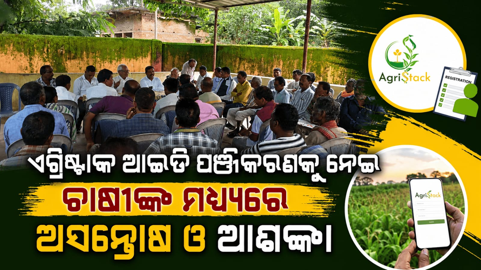AgriStack ID ପଞ୍ଜୀକରଣକୁ ନେଇ ଚାଷୀଙ୍କ ମଧ୍ୟରେ ଅସନ୍ତୋଷ ଓ ଆଶଙ୍କା….