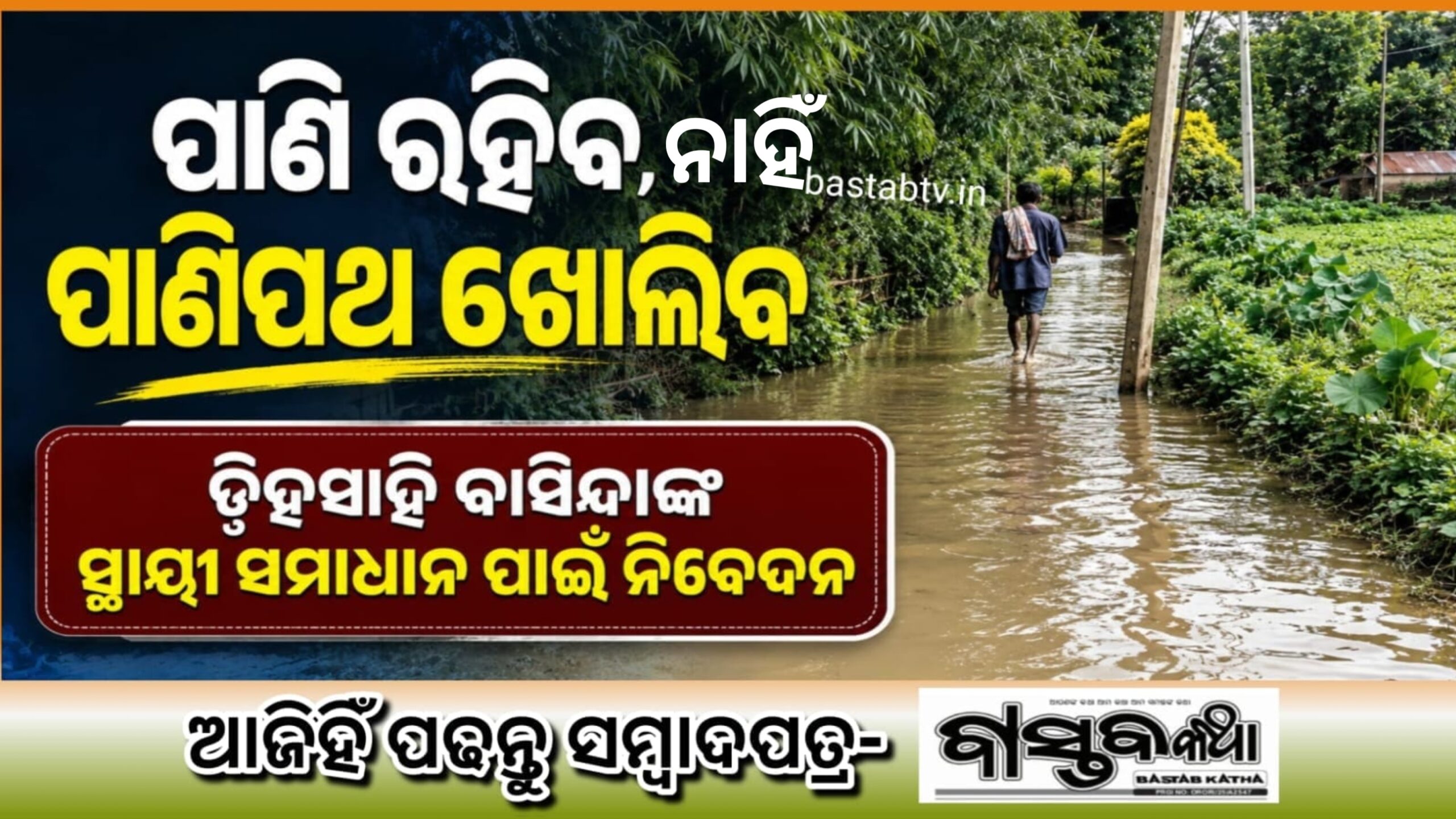 ଡିହସାହି ନିକଟ ପୁଣ୍ଡିଲୋ ଶାଖା କେନାଲ ପୁରାତନ ଅଣ୍ଡର ସାଇଫନ୍‌ର ପୁନରୁଦ୍ଧାର ଓ ଦୀର୍ଘସ୍ଥାୟୀ ଜଳବଦ୍ଧତାର ସ୍ଥାୟୀ ସମାଧାନ ପାଇଁ ନିବେଦନ…