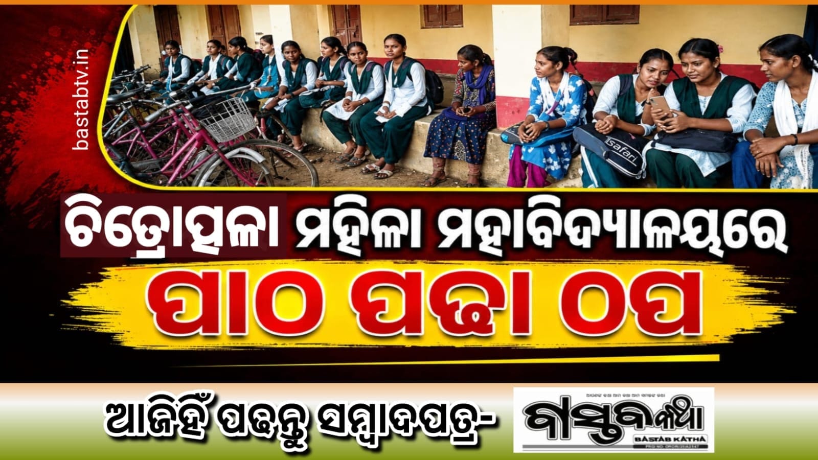 କେନ୍ଦ୍ରାପଡ଼ା ଜିଲ୍ଲା ଚିତ୍ରୋତ୍ପଳା ମହିଳା ମହାବିଦ୍ୟାଳୟରେ ଶିକ୍ଷାଦାନ ଠପ୍…