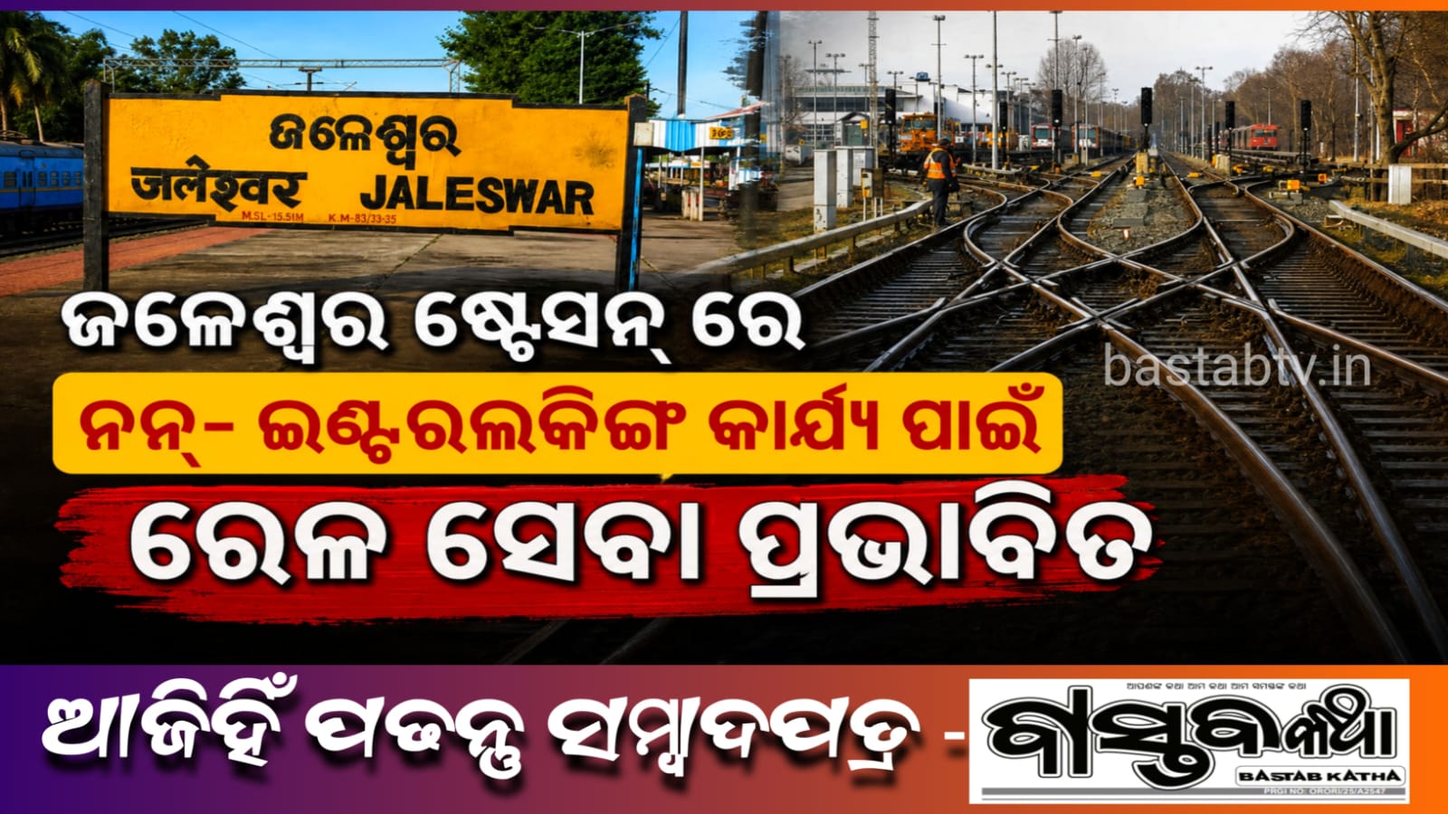 ଜଳେଶ୍ୱର ଷ୍ଟେସନ୍‌ରେ ନନ୍-ଇଣ୍ଟରଲକିଂ କାର୍ଯ୍ୟ ଚାଲୁଥିବାରୁ ଟ୍ରେନ୍‌ ସେବା ପ୍ରଭାବିତ