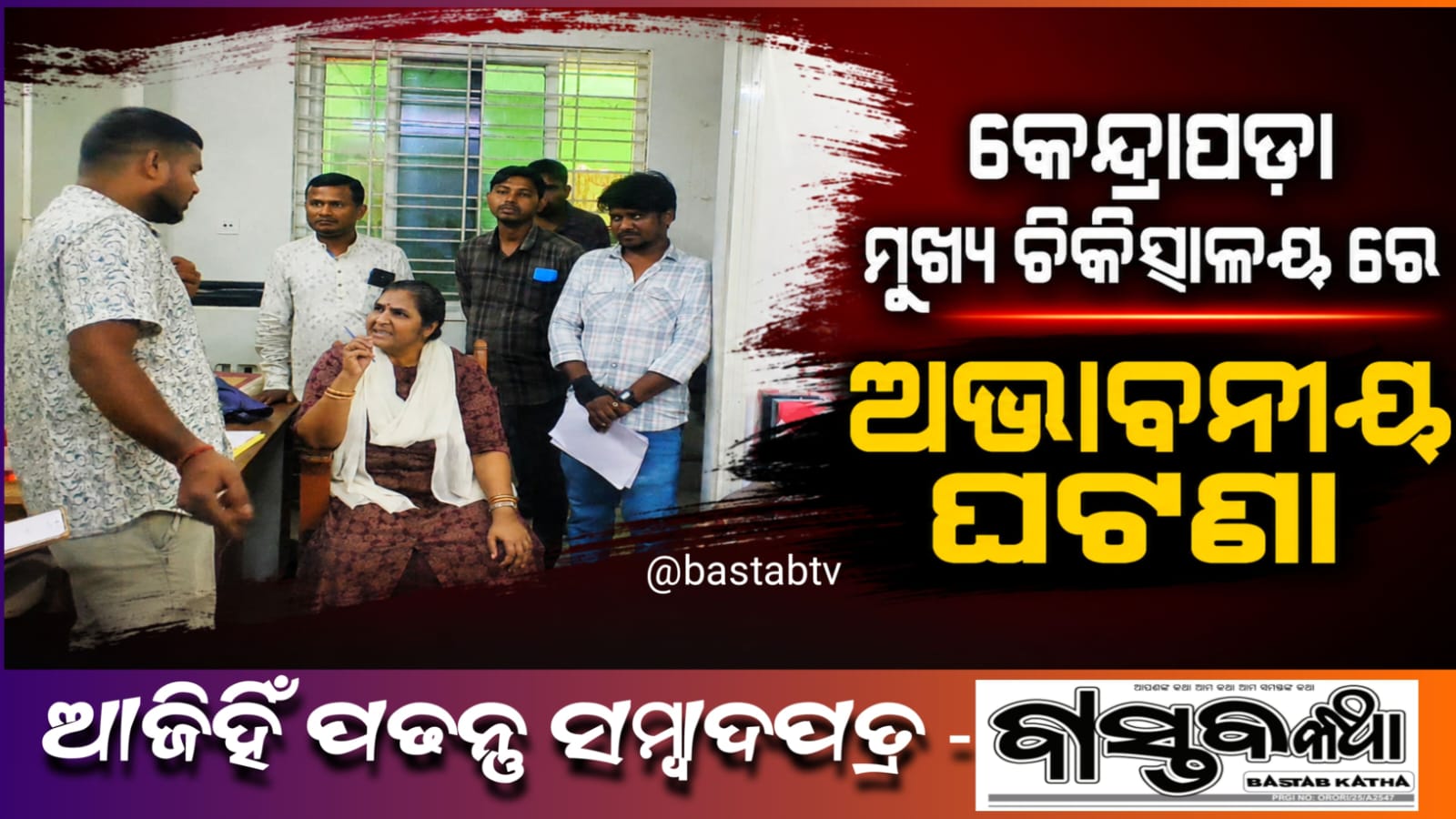 କେନ୍ଦ୍ରାପଡ଼ା ଜିଲ୍ଲା ମୁଖ୍ୟ ଚିକିତ୍ସାଳୟରେ ଅଭାବନୀୟ ଘଟଣା….