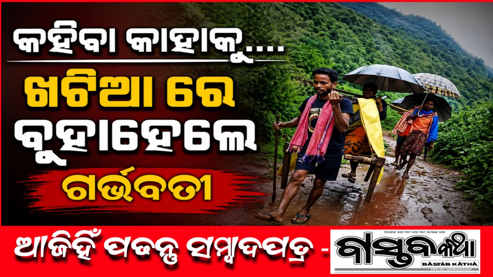 ଖଟିଆରେ ବୁହା ହେଲେ ଗର୍ଭବତୀ, ରାସ୍ତା ଅଭାବରୁ ଦୁର୍ଦ୍ଦଶା….