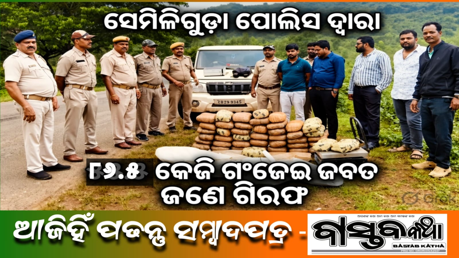 ସେମିଳିଗୁଡା ପୋଲିସ ଦ୍ୱାରା ୮୬.୫ କେଜି ଗଞ୍ଜେଇ ଜବତ, ଜଣେ ଗିରଫ…