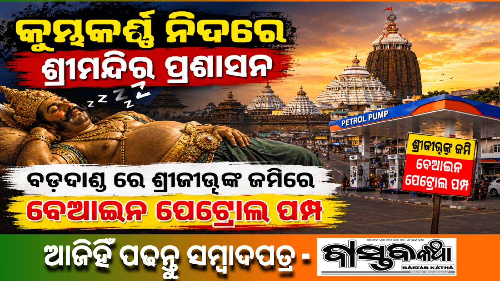 କୁମ୍ଭକର୍ଣ୍ଣ ନିଦ୍ରାରେ ଶ୍ରୀମନ୍ଦିର ପ୍ରଶାସନ! ବଡ଼ଦାଣ୍ଡରେ  ବେଆଇନ ପେଟ୍ରୋଲ ପମ୍ପ ନିର୍ମାଣ….