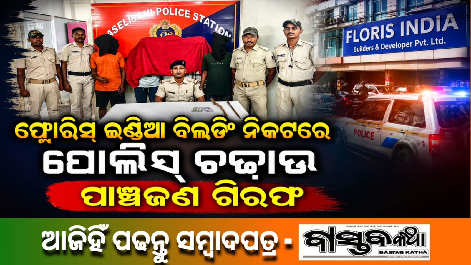 ଫ୍ଲୋରିସ୍ ଇଣ୍ଡିଆ ବିଲ୍ଡିଂ ନିକଟରେ ପୁଲିସର ଚଢ଼ାଉ:୫  ଗିରଫ
