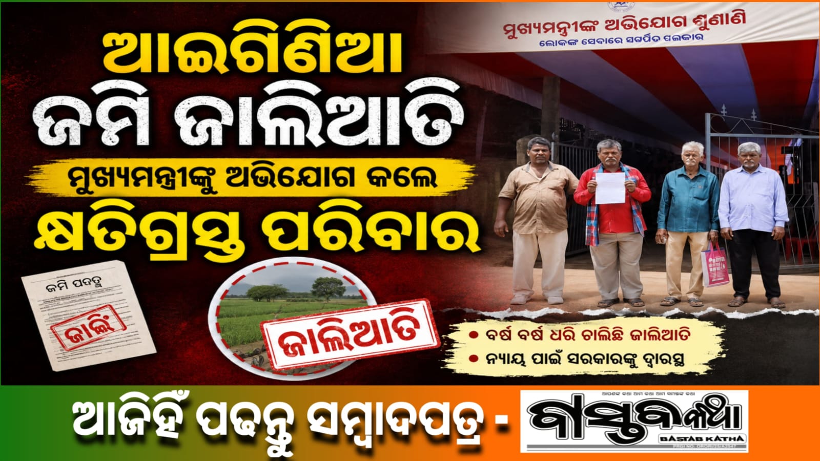 ଆଇଗିଣିଆ ଜମି ଜାଲିଆତି ଘଟଣା : ମୁଖ୍ୟମନ୍ତ୍ରୀ ଙ୍କୁ  ଅଭିଯୋଗ କଲେ କ୍ଷତିଗ୍ରସ୍ତ ପରିବାର….