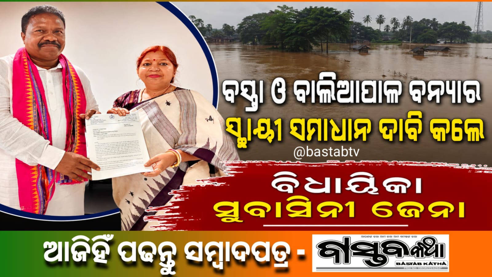 ବସ୍ତା-ବାଲିଆପାଳର ବନ୍ୟା ଓ କୃତ୍ରିମ ଜଳବନ୍ଦୀର ସ୍ଥାୟୀ ସମାଧାନ ଦାବି କଲେ ବିଧାୟିକା ସୁବାସିନୀ ଜେନା