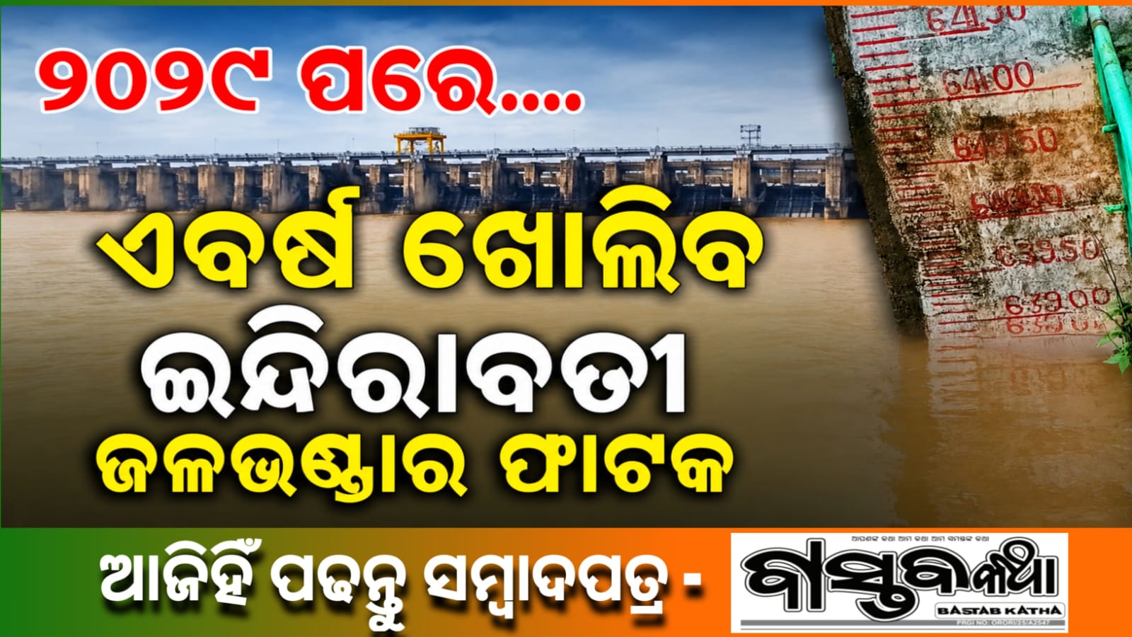 ୨୦୧୯ ପରେ ଚଳିତ ବର୍ଷ ଇନ୍ଦ୍ରାବତୀ ଜଳ ଭଣ୍ଡାର ଫାଟକ ଖୋଲିବା ସମ୍ଭାବନା