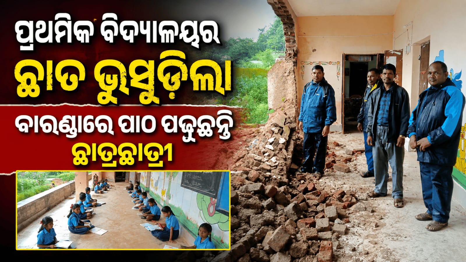 ପ୍ରାଥମିକ ବିଦ୍ୟାଳୟର ଛାତ ଭୁଶୁଡ଼ିଲା ବାରଣ୍ଡାରେ ପାଠ ପଢୁଛନ୍ତି ଛାତ୍ରଛାତ୍ରୀ….