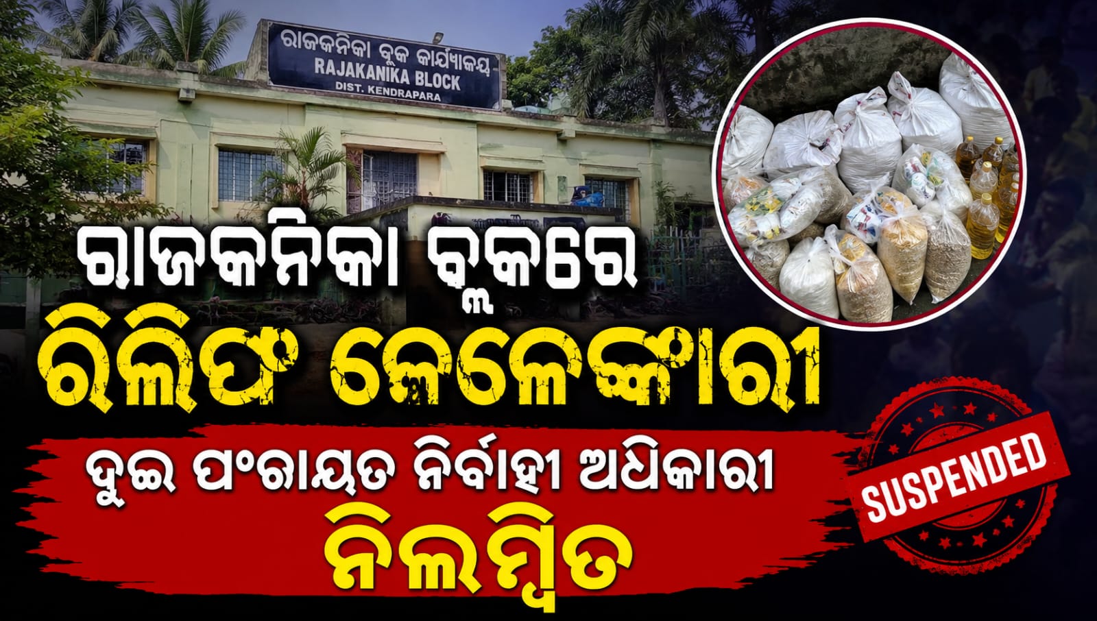 ବନ୍ୟା ରିଲିଫ୍ ଓ ଉଦ୍ଧାର କାର୍ଯ୍ୟରେ ଅବହେଳା ରାଜକନିକା ବ୍ଲକର ୨ ପଞ୍ଚାୟତ ନିର୍ବାହୀ ଅଧିକାରୀ ନିଲମ୍ବିତ…